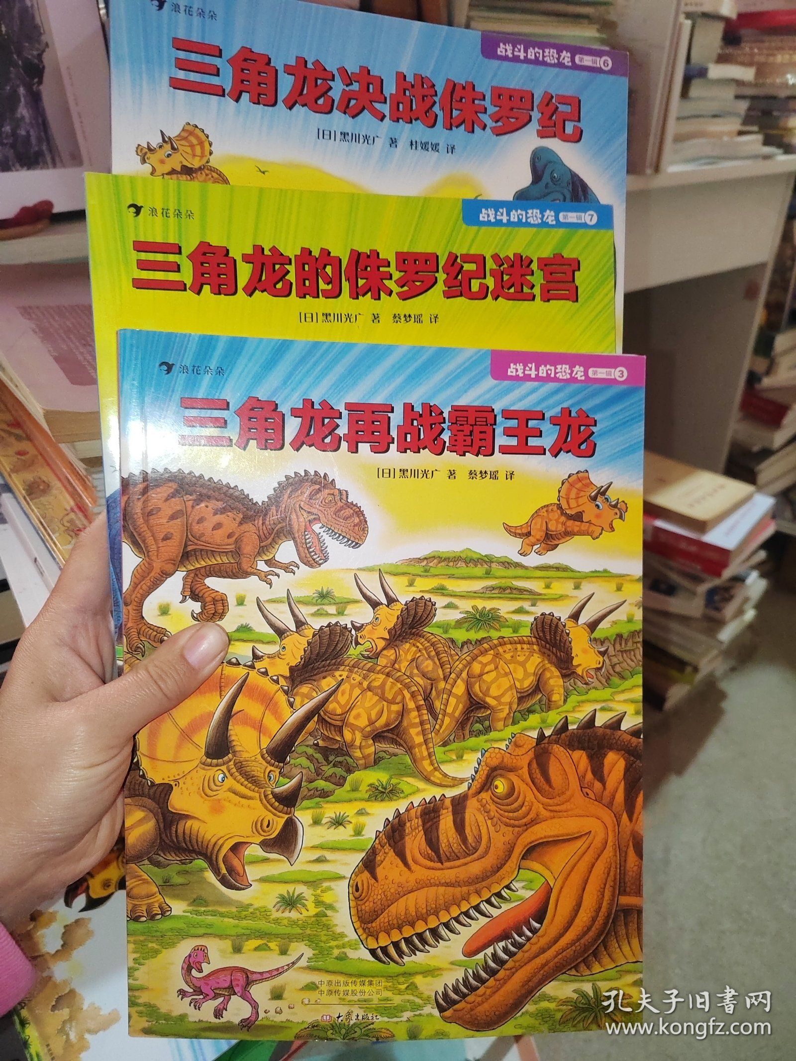 战斗的恐龙：（第一辑3、6，7册）【3本合售】
