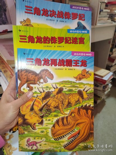 战斗的恐龙：（第一辑3、6，7册）【3本合售】