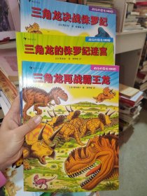战斗的恐龙：（第一辑3、6，7册）【3本合售】