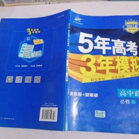 曲一线科学备考·5年高考3年模拟：高中政治（必修3）（人教版）