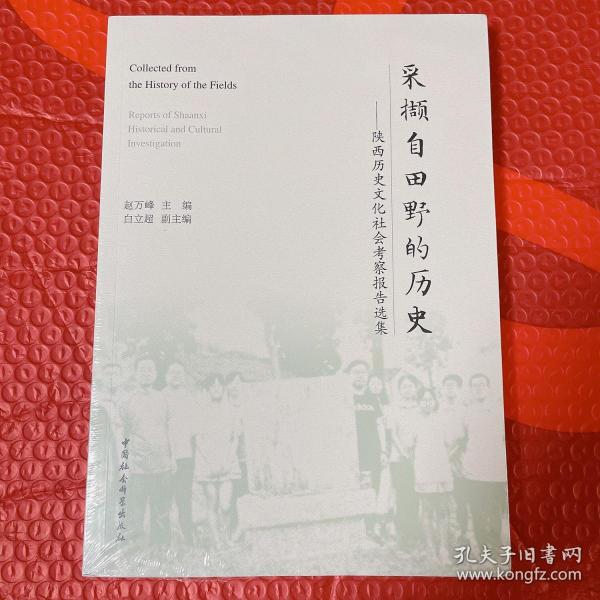 采撷自田野的历史：陕西历史文化社会考察报告选集