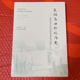 采撷自田野的历史：陕西历史文化社会考察报告选集