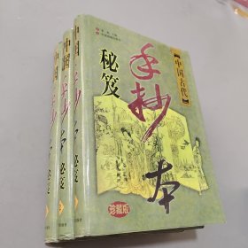 中國古代手抄本秘笈