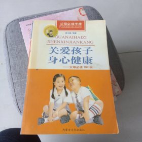 关爱孩子身心健康:父母必读100例