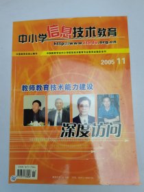 中小学信息技术教育2005.11