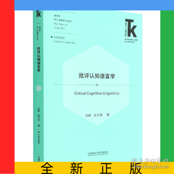 批评认知语言学(外语学科核心话题前沿研究文库.语言学核心话题系列丛书)