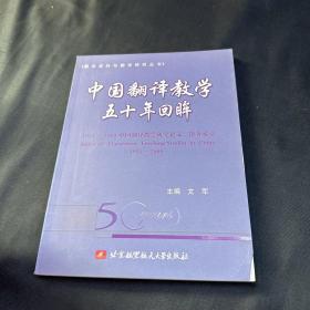 中国翻译教学五十年回眸