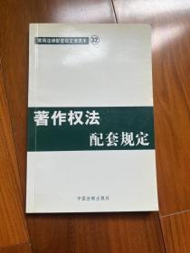 蓍作权法配套规定——常用法律配套规定便携本32  （2004年1版1印）