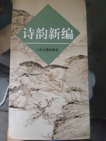 诗韵新编