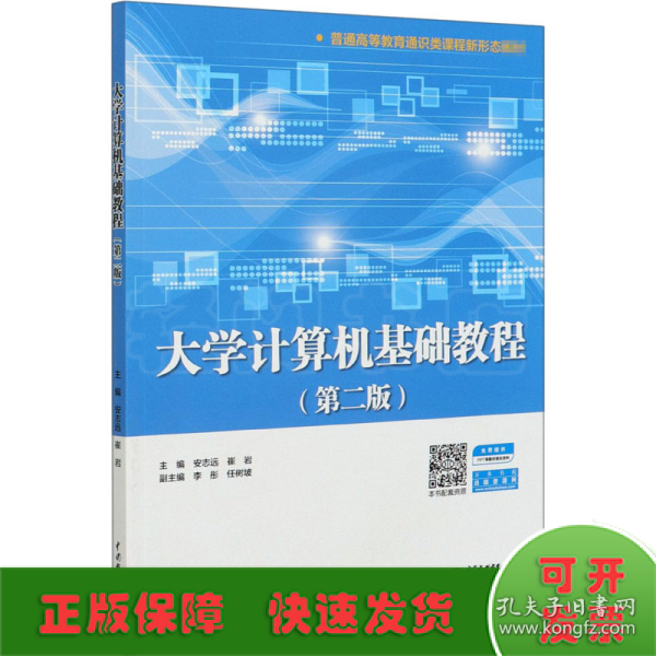 大学计算机基础教程（第二版）（普通高等教育通识类课程新形态教材）