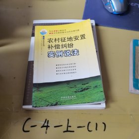 农村征地安置补偿纠纷 实例说法