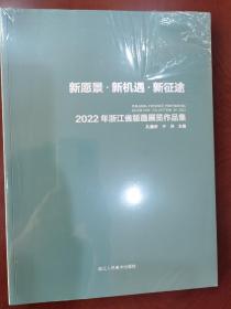 新愿景·新机遇·新征途
2022年浙江省版画展览作品集