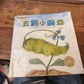 五颗小豌豆
