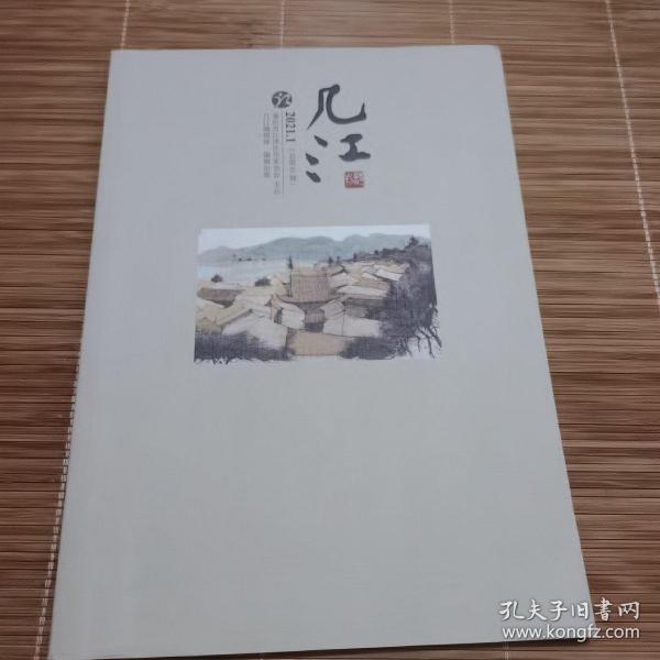 几江诗刊（2021.1）