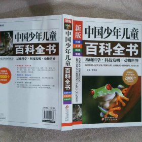 新版中国少年儿童百科全书 基础科学·科技发明·动物世界