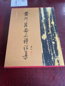 黃河昆侖石詩(shī)話集