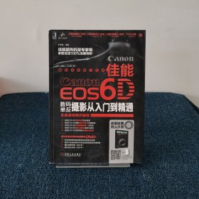 佳能EOS 6D数码单反摄影从入门到精通