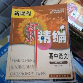 新課程新精編：高中語文（第6冊(cè)）（高3下用）（配人教版教材使用）