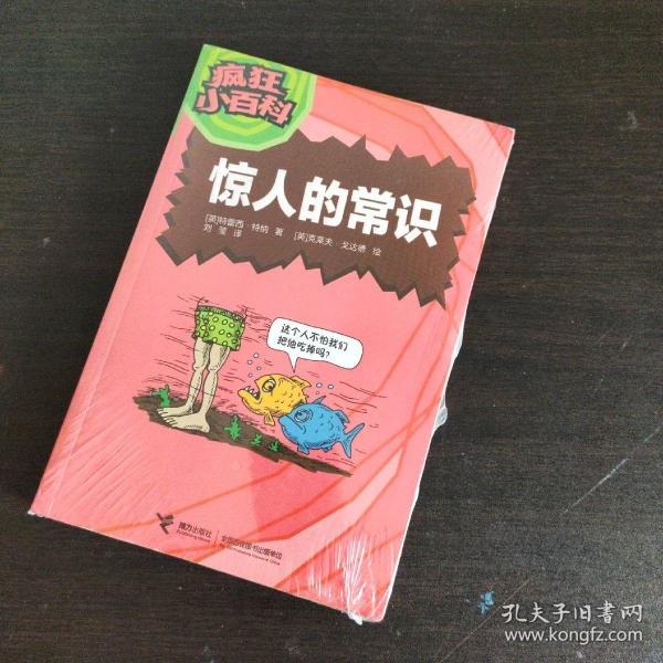 疯狂小百科：惊人的常识