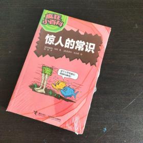 疯狂小百科：惊人的常识