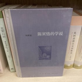 陈寅恪的学说