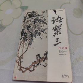 诸乐三作品展