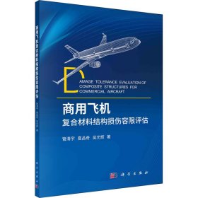 【正版书籍】商用飞机复合材料结构损伤容限评估