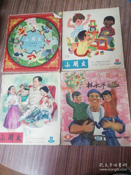 老期刊:彩色画报:小朋友(1960年8期)--1964年12期：1957年第十八期1964年10期（四册合售）