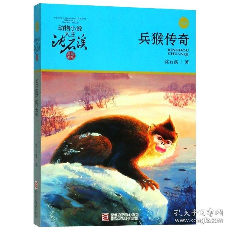 兵猴传奇(升级版)/动物小说大王沈石溪品藏书系