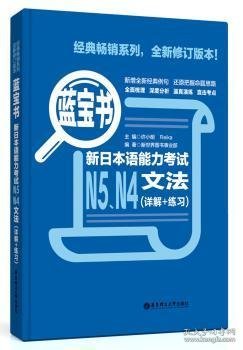 蓝宝书.新日本语能力考试N5、N4文法（详解+练习）