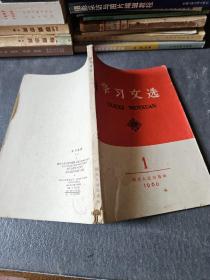 学习文选（1960年1期）