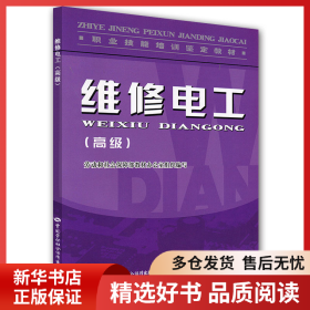 正版书籍维修电工(高级).教材赵国良9787504566713新华仓库多仓直发