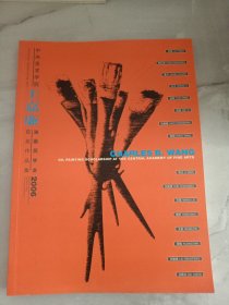 2006中央美术学院王嘉廉油画奖学金获奖作品集