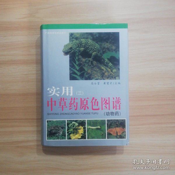 实用中草药原色图谱3（动物药）