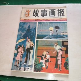 故事画报1983年第3期