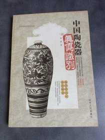 中国陶瓷器真伪识别