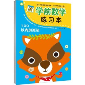 学前数学练习本（100以内加减法） 余非鱼 9787536489851 四川科学技术出版社 2018-04-01 普通图书/童书