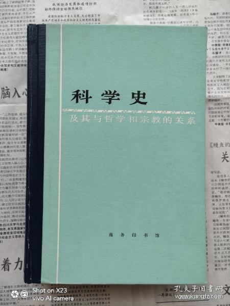 科学史及其与哲学和宗教的关系 布脊精装厚册 一版二印私藏品好