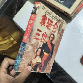 拿破仑三世.
