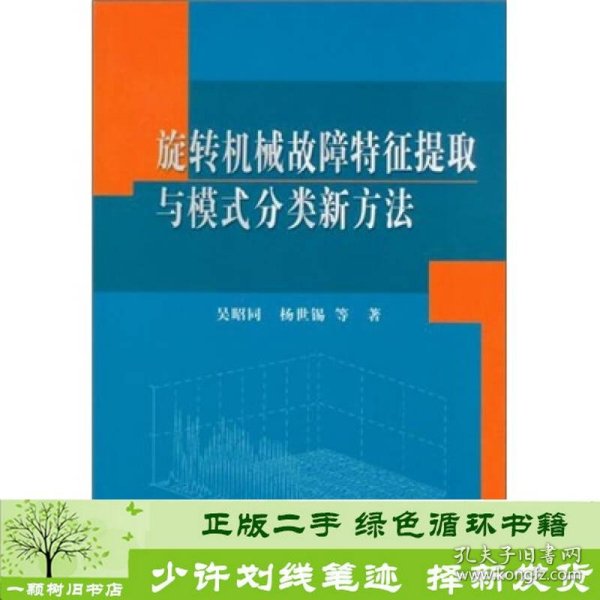 旋转机械故障特征提取与模式分类新方法