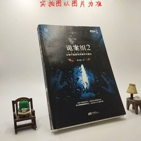 诡案组2：公安厅绝密灵异案件大曝光