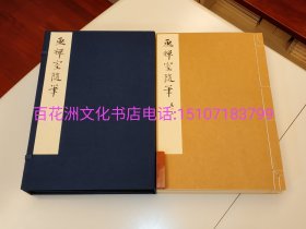 〔百花洲文化书店〕画禅室随笔：净琉璃室批校本丛刊。雁皮纸本。全彩四色套印。线装1函4册全。范景中夫妇批校。中国美术学院出版社2019年一版一印。备注：买家必看最后一张图“详细描述”！