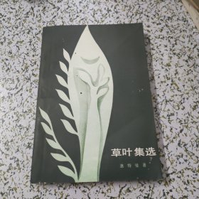 草叶集选