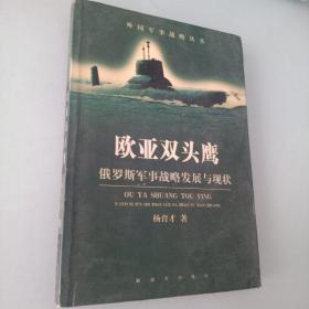 欧亚双头鹰：俄罗斯军事战略发展与现状----外国军事战略丛书