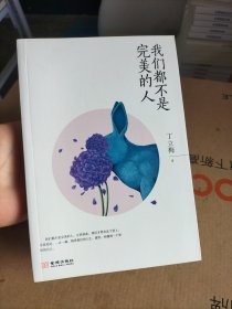 我们都不是完美的人