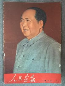 人民画报 1970年第1期 （缺封底 ，拍前注意品相）