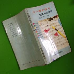 古今贈(zèng)言精萃鋼筆書法欣賞