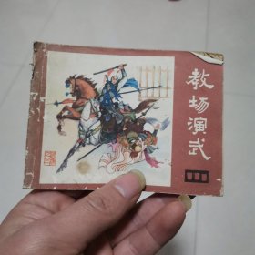 连环画说唐之三～教场演武