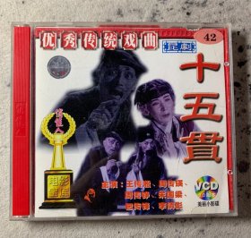 影碟 十五贯 昆曲电影 V C D
售出 不 退不 换