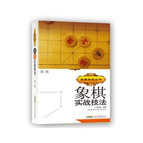 象棋实战技法